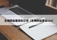 无锡网站建设的公司（无锡网站建设seo）