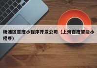 杨浦区百度小程序开发公司（上海百度智能小程序）